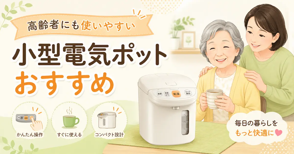 高齢者にも使いやすい小型電気ポットと、笑顔で飲み物を楽しむ高齢女性と家族のイラスト