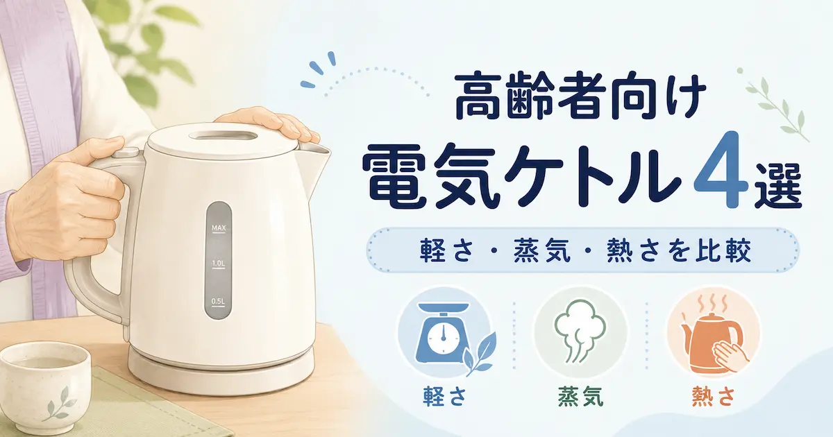 高齢者向けの軽くて安全性に配慮した電気ケトル4商品を紹介するアイキャッチ画像