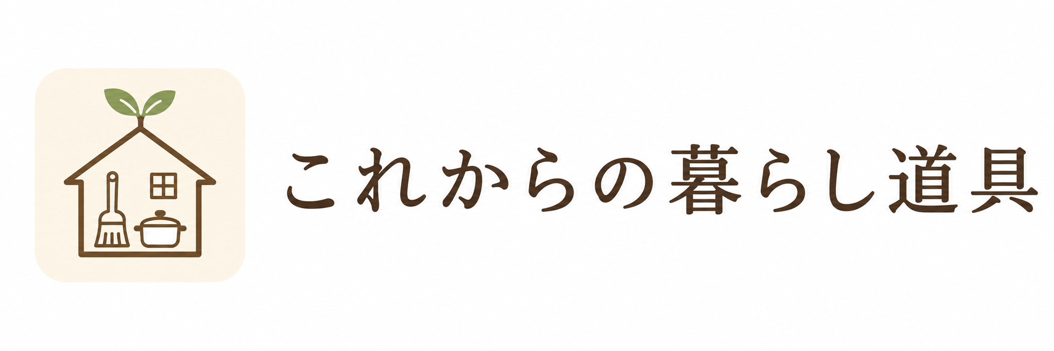 これからの暮らし道具